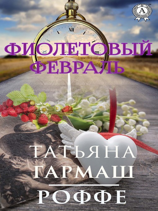 Cover of Фиолетовый февраль